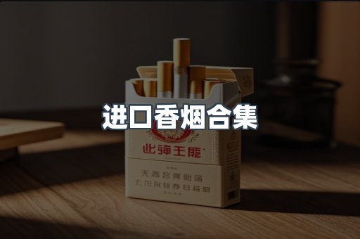 进口香烟合集