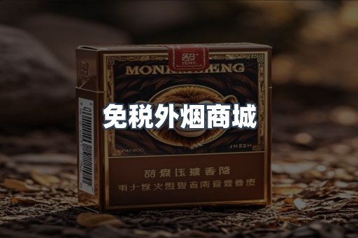 免税外烟商城